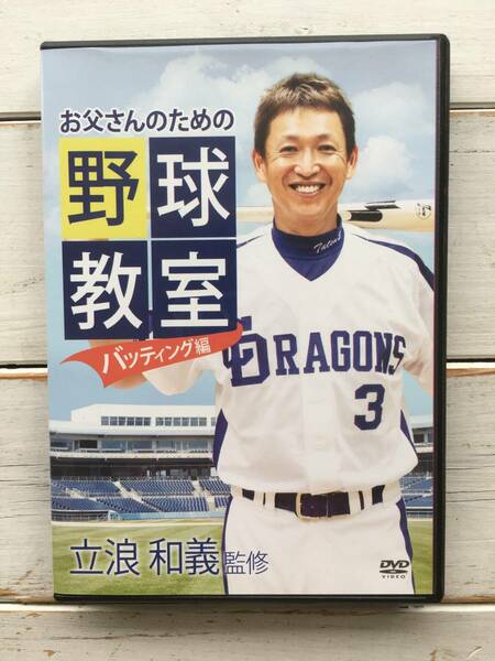 少年野球バッティングDVD 立浪和義監修 お父さんのための野球教室バッテイング編