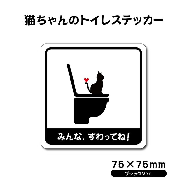 【猫ちゃんのトイレステッカー】75×75mm 防水ステッカー ブラック