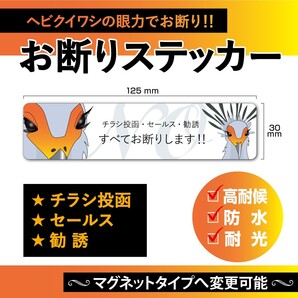 【お断りステッカー・ヘビクイワシVer.】～+100円でマグネットタイプに変更可能～　W125×H30mm　お断りステッカー