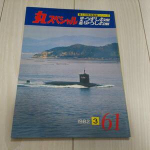 ★丸スペシャル 海上自衛隊艦艇シリーズ 潜水艦うずしお型 ゆうしお型★No.61/1982.3