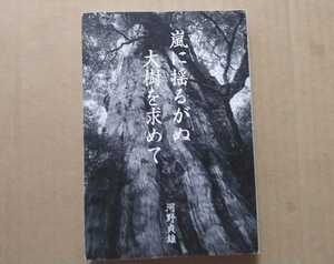 平成22年 河野貞雄 嵐に揺るがぬ大樹を求めて 福岡市・株式会社福住創業者/不動産業/創価学会