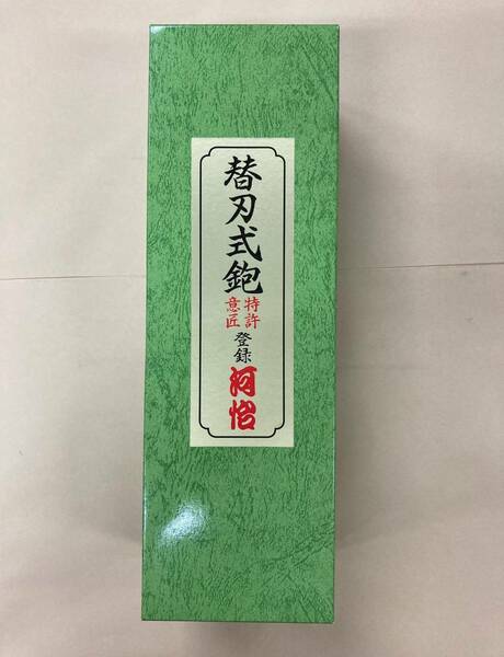 未使用＃707■■【河怡】河よし　替刃式かんな 鉋 本体　65ｍｍ　　　　（かわよし　カワヨシ）