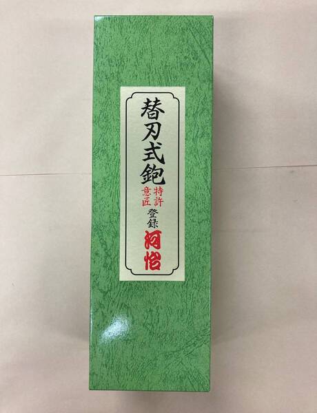 未使用#707■【河怡】河よし 替刃式かんな 鉋 本体 65mm (かわよし カワヨシ)