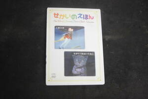 DVD せかいのえほん　人魚姫/ながぐつをはいたねこ　　動作品　O.B.No.2438