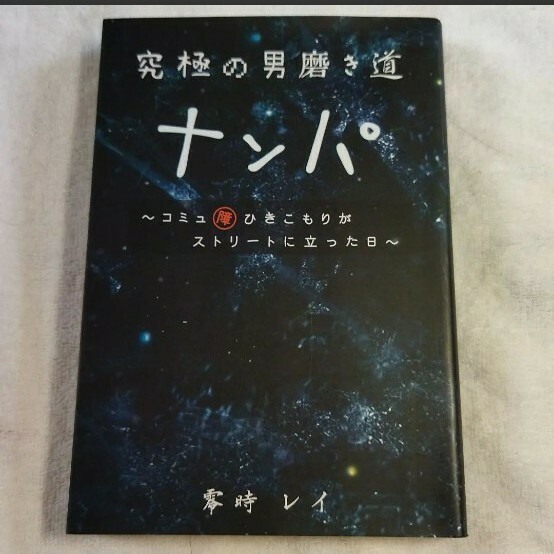 零時レイ　究極の男磨き道　ナンパ　本　文芸