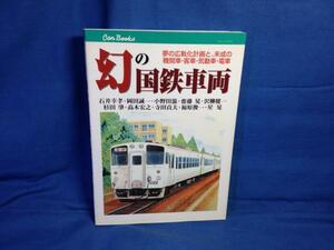 幻の国鉄車両 JTB 9784533069062 広軌化計画 貨物新幹線 幻の蒸気機関車 電気機関車 ディーゼル機関車 客車 気動車 電車