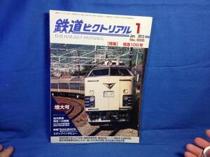 鉄道ピクトリアル 2012年01月号 NO.858 増大号 特急100年 寝台特急電車583系とその一族 編成記録ノート 北陸鉄道小松線の未成線