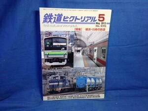 鉄道ピクトリアル 2013年05月号 NO.875 横浜 川崎の鉄道 発展を続ける鉄道群 横浜線 近代化の道 臨海線盛衰史 横浜市営地下鉄1000形