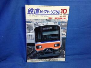 鉄道ピクトリアル 2013年10月号 NO.880 東武鉄道東上線 歴史過程 東上線と新河岸川舟運 産業用機関車を追い求めて