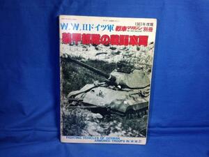 W.W.Ⅱドイツ軍 装甲部隊の戦闘車両 戦車マガジン別冊 1983年 軽トラクター NbFz 1号戦車 から ティーガー オートバイ ろ獲車両