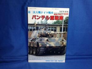 パンテル重戦車 第二次大戦ドイツ戦車 戦車マガジン別冊 1987年 V号戦車 パンター戦車 開発 戦闘記録 戦場写真集