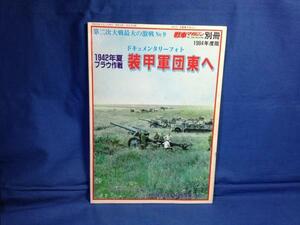 1942年夏 ブラウ作戦 装甲軍団東へ 第二次大戦最大の激戦No.9 戦車マガジン別冊 1984年 PKマンたち