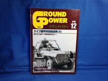 グランドパワー No.55 1998年12月号 ドイツ装甲兵員輸送車2 GROUND POWER Sd.Kft.251 第2次大戦のソ連軍陸戦兵器1 拳銃 小銃 機関銃 手榴弾_画像1