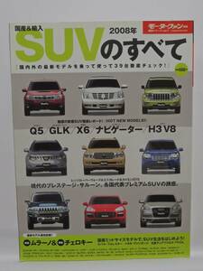 ■モーターファン別冊　2008年　　国産＆輸入 SUVのすべて　 現状渡し