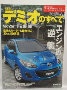 ■モーターファン別冊　第454弾　　新型デミオのすべて　 現状渡し