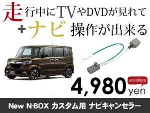 月曜日終了 送料無料　New N-BOX DBA-JF3 JF4用　走行中TVが見れる&ナビ操作も出来る TVキャンセラー ナビキャンセラー 保証1年付