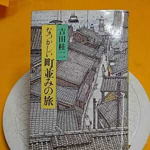 　なつかしい町並みの旅　吉田桂ニ　ねこまんま堂☆C09☆ 