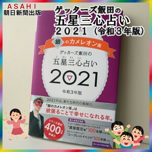 ■使用品■　朝日新聞出版：書籍『ゲッターズ飯田の五星三心占い2021 令和3年版』銀のカメレオン座タイプ