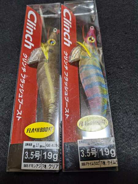 ２本セット出品　シマノ　セフィアクリンチフラッシュブースト3.５号　SHIMANO　検索　エギング　アオリイカ　餌木　２