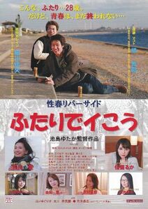 ■成人映画＊池島ゆたか 監督「性春リバーサイド　ふたりでイこう」（2017年公開）チラシ