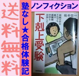 送料無料　文庫版 　下剋上受験 両親は中卒それでも娘は最難関中学を目指した!　 桜井信一　受験生の親必読の感動ノンフィクション!