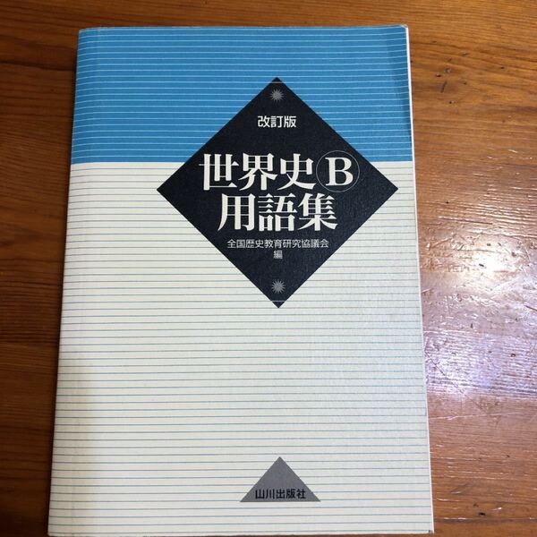 「日本史B用語集 A併記」「世界史B用語集 A併記」