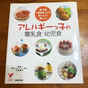 「アレルギーっ子の離乳食・幼児食 : 卵牛乳小麦粉なしでもおいしく!楽しく!」永倉 俊和