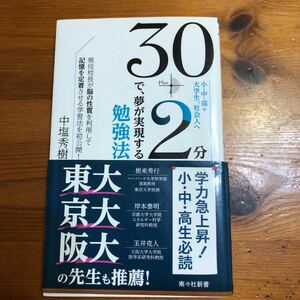 「30+2分で、夢が実現する勉強法 : 小・中・高+大学生、社会人へ 