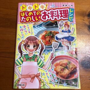 「ドキドキ! はじめてのたのしいお料理レシピ」平井 一代