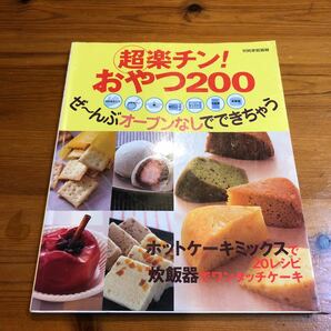 「超楽チン!おやつ200 : ぜ～んぶオーブンなしでできちゃう」