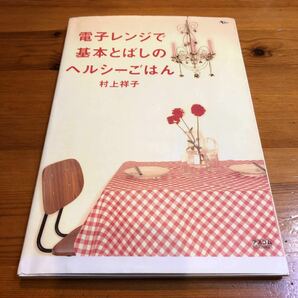 「電子レンジで基本とばしのヘルシーごはん」村上 祥子