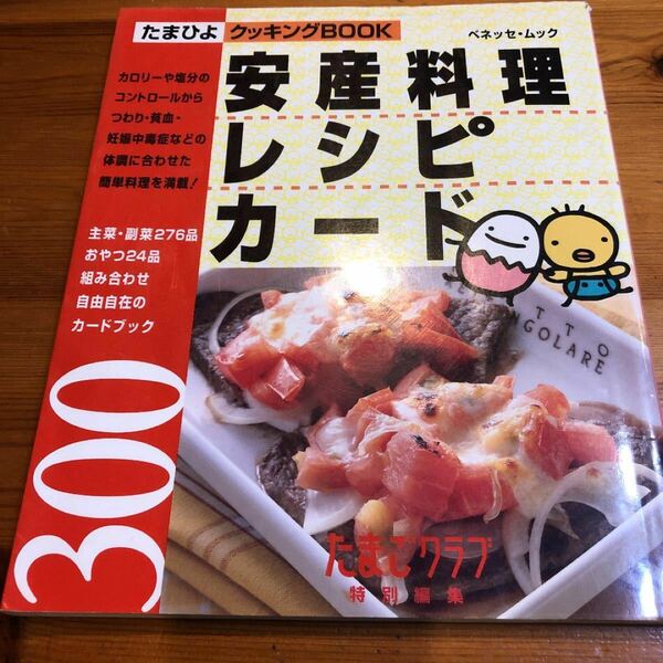 「安産料理レシピカード300」ベネッセコーポレーシ