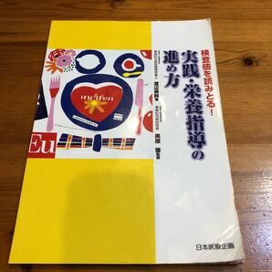 「実践・栄養指導の進め方 : 検査値を読みとる!」渡辺美鈴 