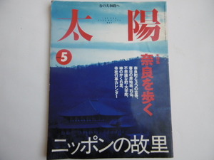 太陽　2000年5月　No.475　特集 奈良を歩く　ニッポンの故里　かぎろひの里　岩合光昭デジタル日記