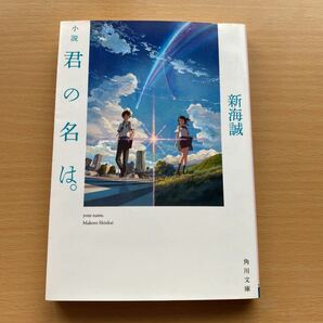 新海誠 角川文庫 君の名は。