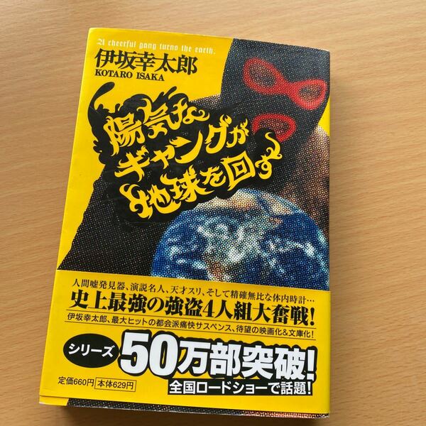 陽気なギャングが地球を回す　長編サスペンス （祥伝社文庫　い１４－１） 伊坂幸太郎／著