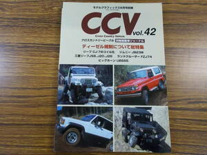 CCV vol.42 クロスカントリービークル ディーゼル規制 CJ-7のコイル化 JB23WジープJ58 J20 J26 ランドクルーザー FZJ74 ビックホーン UBS55
