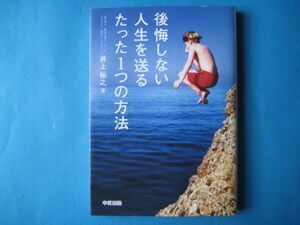 後悔しない人生を送るたった１つの方法　井上裕之　