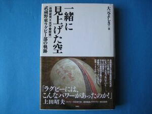 一緒に見上げた空　大元よしき　武蔵野東ラグビー部の軌跡　自閉症児×元不登校児