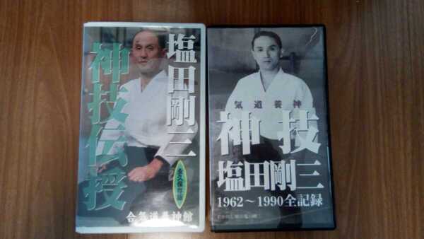 塩田剛三 VHSビデオテープ 二点セット