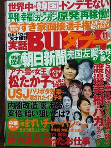 実話BUNKAタブー 2014年11月号 グラビア切り抜き 佐山彩香 清水楓