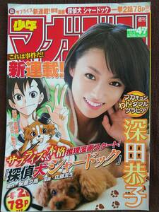 週刊少年マガジン 2011年No.47 グラビア切り抜き 深田恭子 大森麻里