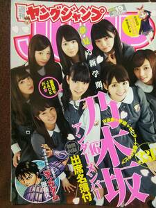 週刊ヤングジャンプ 2015年No.19 グラビア切り抜き 乃木坂46アンダーメンバー 出席名簿付き