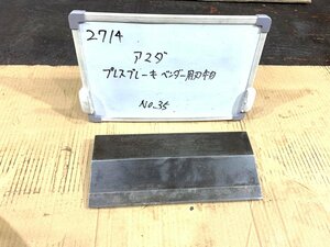 《2714》アマダ プレスブレーキ ベンダー金型 ベンダー用 №35 AMADA