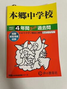 【2023年入試用　未使用 】本郷中学校 2023年度用 4年間スーパー過去問　声教の中学過去問シリーズ