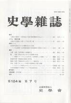 史学雑誌 124編7号 松田道之の地方制度構想/日韓古代木簡からの東アジア史/大元帥府・広州国民政府/室町幕府と地域権力/後漢政治制度_画像1