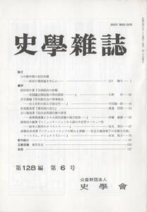 史学雑誌 128編6号 日中戦争期の前田米蔵/帝国議会開設後の明治国家/長沙走馬楼呉簡の研究/中近世ヨーロッパ史