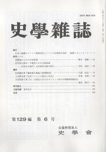 史学雑誌 129編6号 日本人捕虜のシベリア抑留/近世地方都市・宇都宮にみる古着流通/鎌倉新仏教論と叡尊教/近世ベトナムの政治と社会