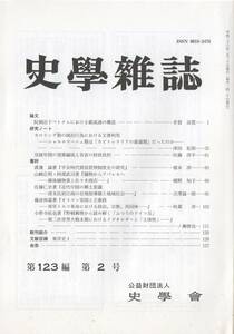 史学雑誌 123編2号 阮朝治下ベトナム/カロリング期の統治行為における文書利用/宣統年間の預算編成/平安時代貿易管理制度史