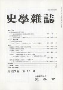 史学雑誌 127編11号 伏見宮貞成親王の尊号宣下/天皇と貴族の古代政治史/ユネスコ『アフリカの歴史』プロジェクト/中国法制史